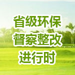 省级环保督查整改进行时