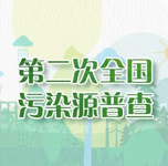 第二次全国污染普查