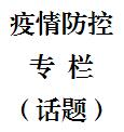 疫情防控专栏（话题）