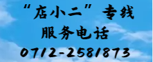 市生态环境局“店小二”专线服务电话 0712-2581873