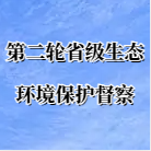 第二轮省级生态环境保护督察