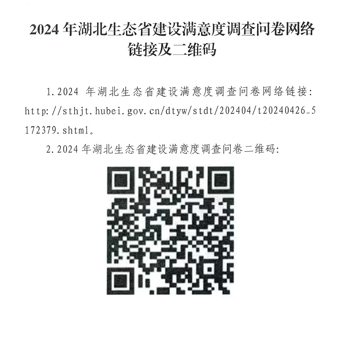 2024年湖北生态省建设满意度调查问卷网络链接及二维码